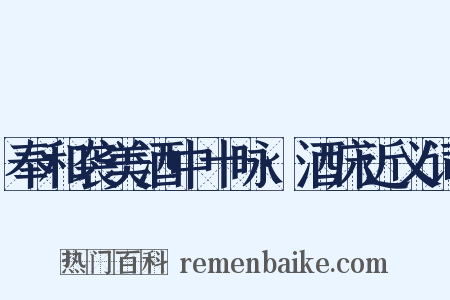 奉和袭美酒中十咏·酒床近义词是什么意思的图片